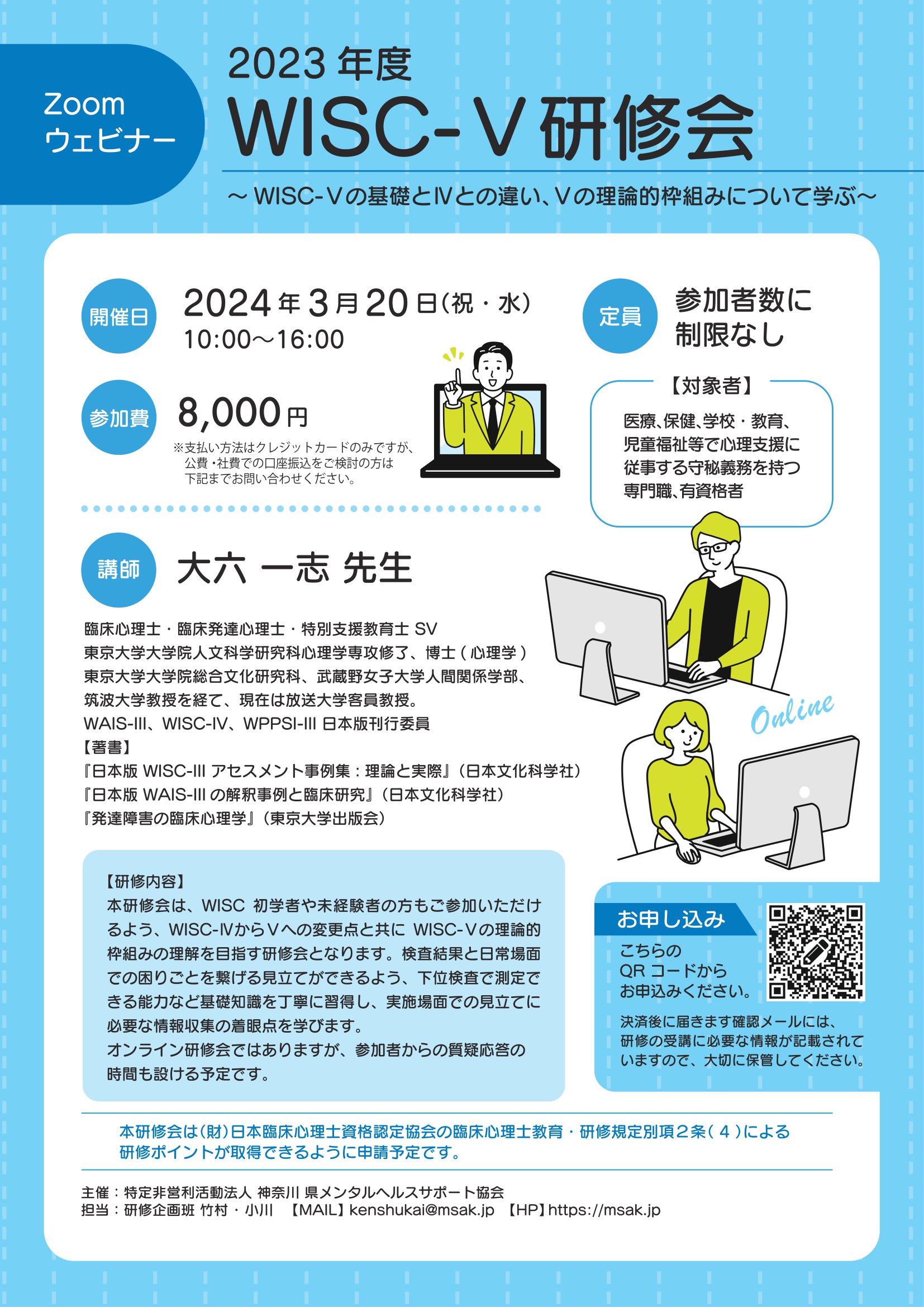 2023年度WISC-Ⅴ研修 オンライン研修 | 認定特定非営利活動法人神奈川